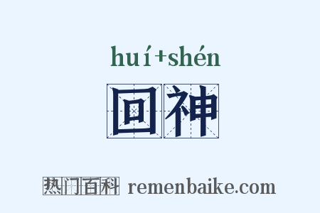 回神是什么意思的图片